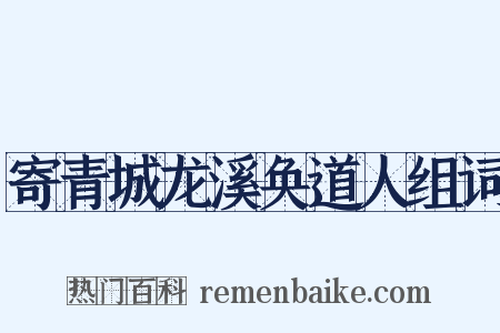 寄青城龙溪奂道人组词是什么意思的图片